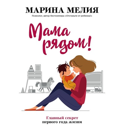 Мама рядом! Главный секрет первого года жизни (Марина Мелия)
