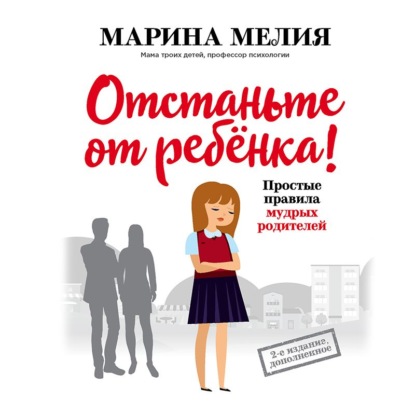Отстаньте от ребёнка! Простые правила мудрых родителей (Марина Мелия)