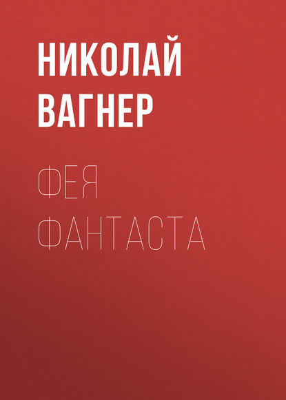 Фея Фантаста (Николай Вагнер)