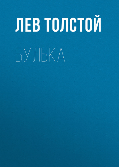 Булька (Лев Толстой)