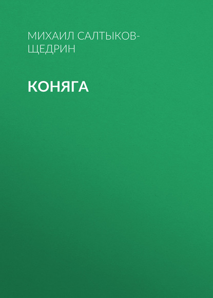 Коняга (Михаил Салтыков-Щедрин)
