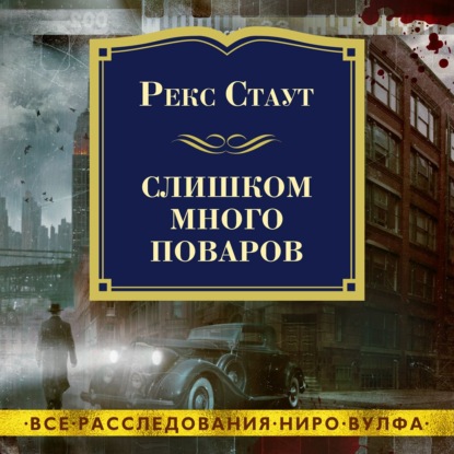 Слишком много поваров (Рекс Стаут)