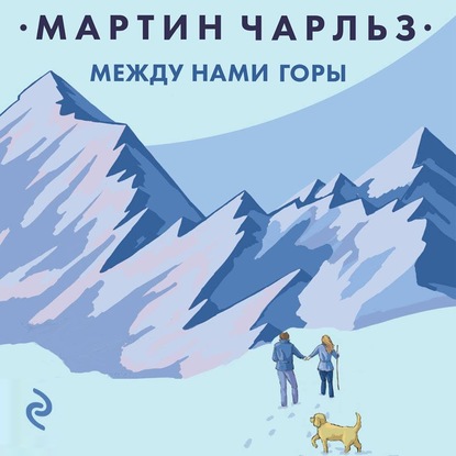 Между нами горы (Чарльз Мартин)