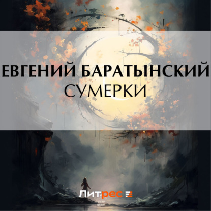 Сумерки (Евгений Баратынский)