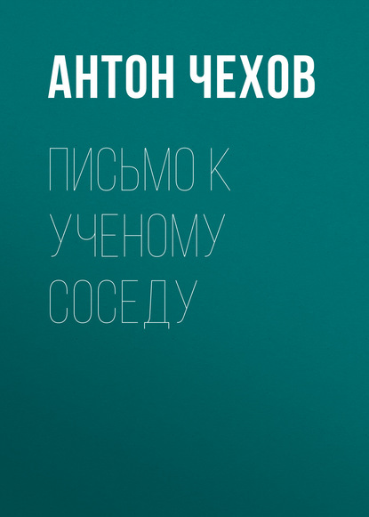 Письмо к ученому соседу (Антон Чехов)