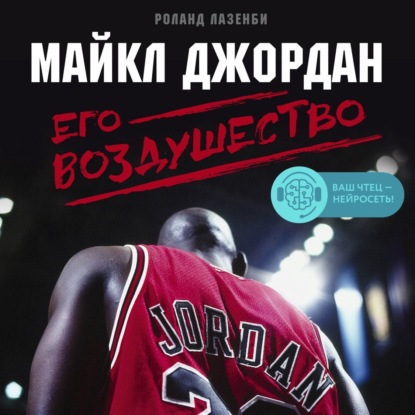 Майкл Джордан. Его Воздушество (Роланд Лазенби)
