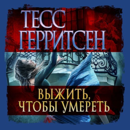 Выжить, чтобы умереть (Тесс Герритсен)