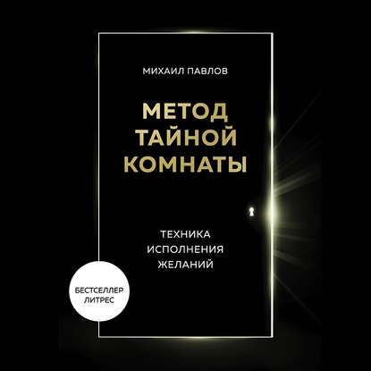 Метод Тайной Комнаты. Техника исполнения желаний (Михаил Павлов)