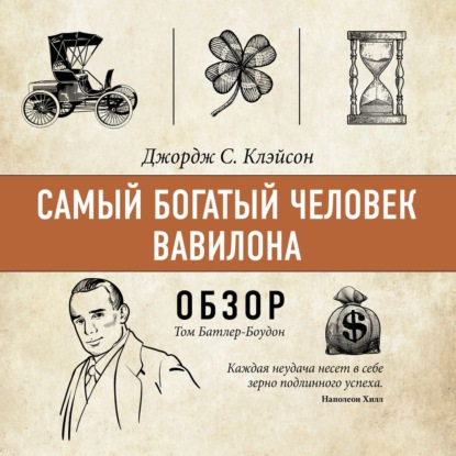 Самый богатый человек Вавилона. Джордж С. Клэйсон (обзор) (Том Батлер-Боудон)