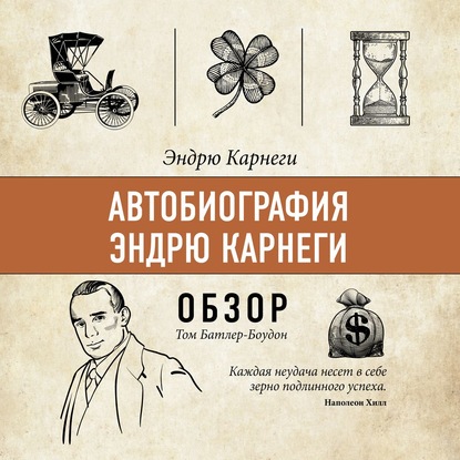 Автобиография Эндрю Карнеги. Эндрю Карнеги (обзор) (Том Батлер-Боудон)