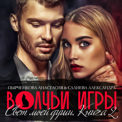 Волчьи игры. Свет моей души. Книга 2 (Александра Салиева)