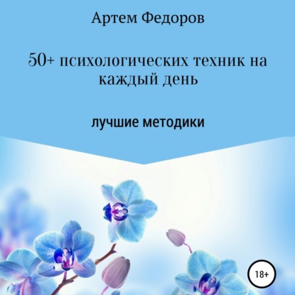 50+ психологических техник на каждый день (Артем Иванович Федоров)