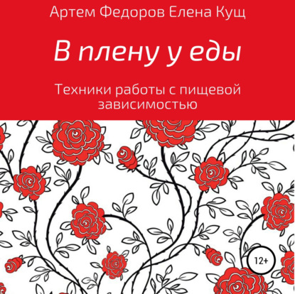 В плену у еды. Техники работы с пищевой зависимостью (Артем Иванович Федоров)