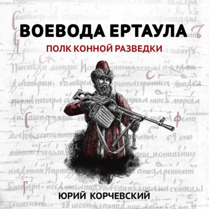 Воевода ертаула. Полк конной разведки (Юрий Корчевский)