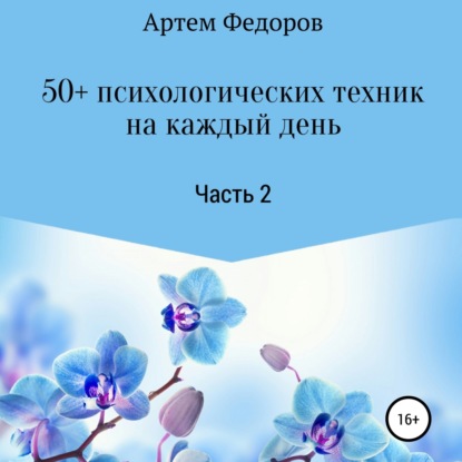 50+ психологических техник на каждый день. Часть 2 (Артем Иванович Федоров)