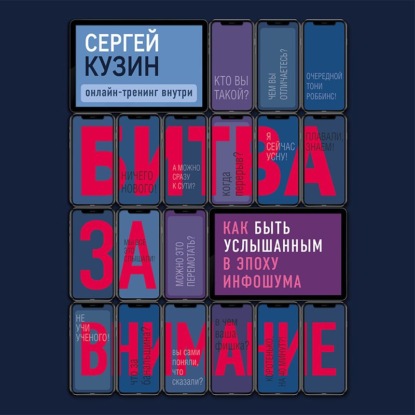 Битва за внимание. Как быть услышанным в эпоху инфошума (Сергей Кузин)