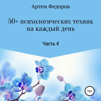 50+ психологических техник на каждый день. Часть 4 (Артем Иванович Федоров)