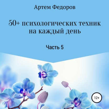 50+ психологических техник на каждый день. Часть 5 (Артем Иванович Федоров)