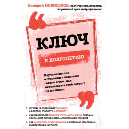 Ключ к долголетию. Научные знания о старении и полезные советы о том, как использовать свой возраст на maximum (Валерий Новоселов)
