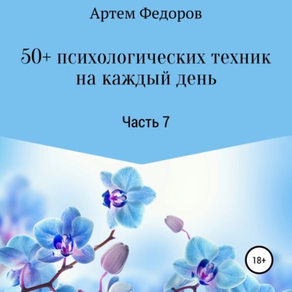 50+ психологических техник на каждый день. Часть 7 (Артем Иванович Федоров)