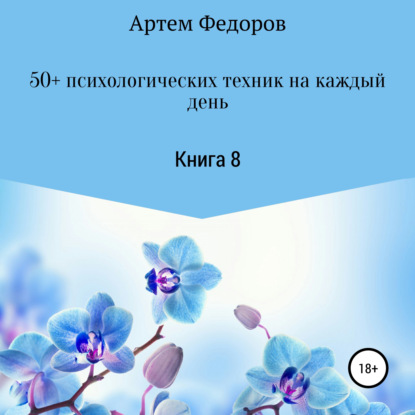 50+ психологических техник на каждый день. Книга 8 (Артем Иванович Федоров)