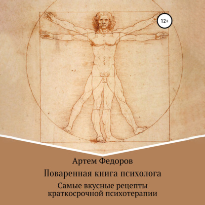 Поваренная книга психолога (Артем Иванович Федоров)