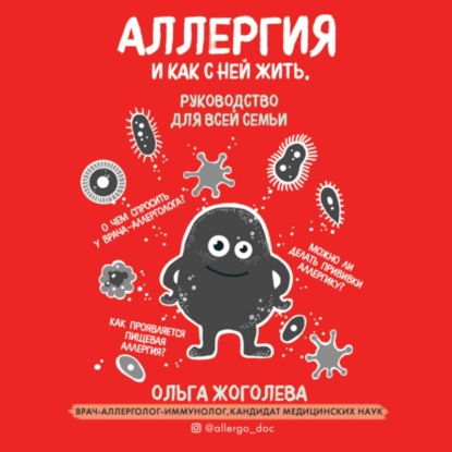 Аллергия и как с ней жить. Руководство для всей семьи (Ольга Жоголева)