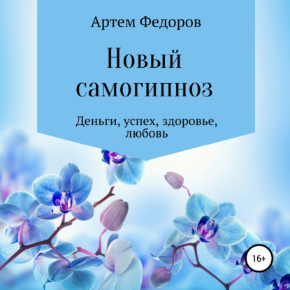 Новый самогипноз и самопрограммирование (Артем Иванович Федоров)