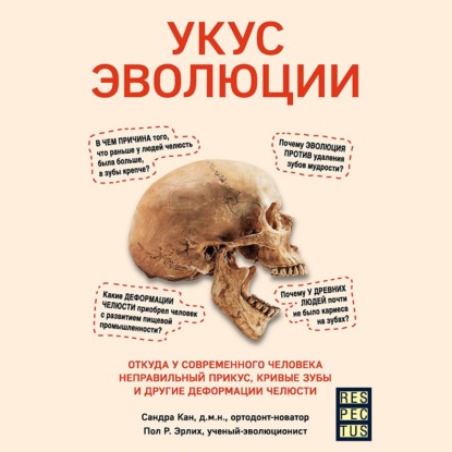 Укус эволюции. Откуда у современного человека неправильный прикус, кривые зубы и другие деформации челюсти (Сандра Кан)