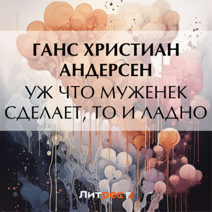 Уж что муженек сделает, то и ладно (Ганс Христиан Андерсен)