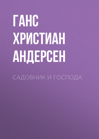 Садовник и господа (Ганс Христиан Андерсен)