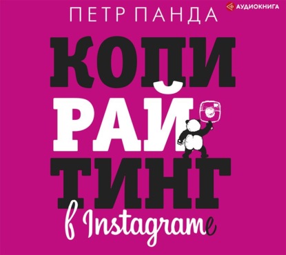 Копирайтинг в Instagram (Петр Панда)