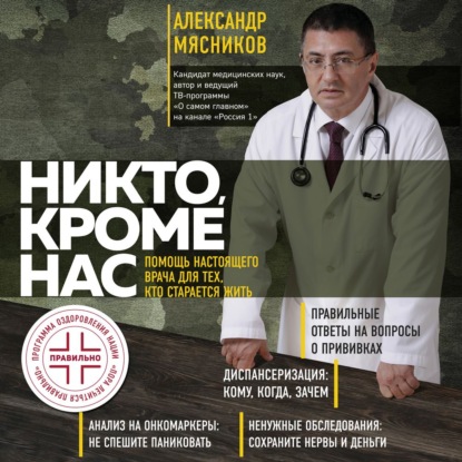 Никто, кроме нас. Помощь настоящего врача для тех, кто старается жить (Александр Мясников)