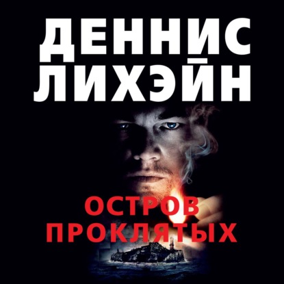 Остров Проклятых (Деннис Лихэйн)