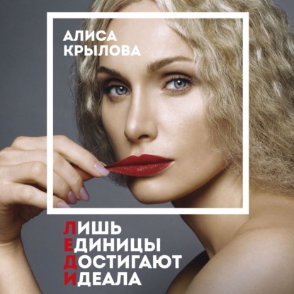 Леди. Быть настоящей в эпоху иллюзий (Алиса Крылова)