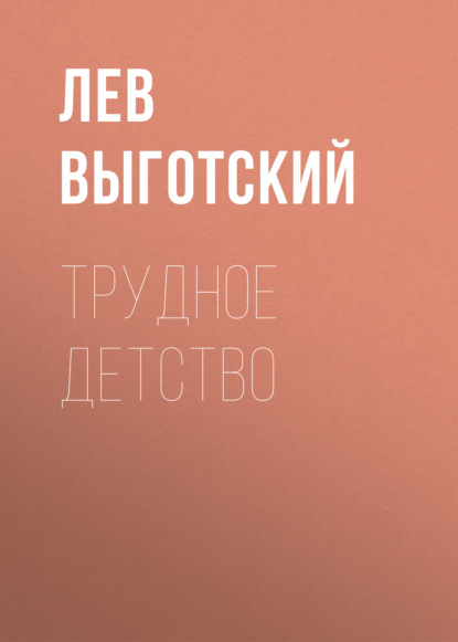 Трудное детство (Лев Семенович Выготский)
