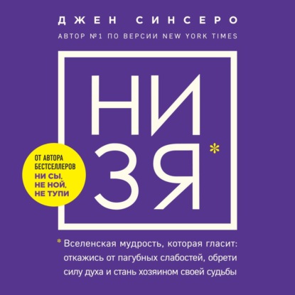 НИ ЗЯ. Откажись от пагубных слабостей, обрети силу духа и стань хозяином своей судьбы (Джен Синсеро)
