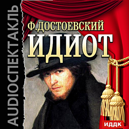 Идиот (спектакль) (Федор Достоевский)