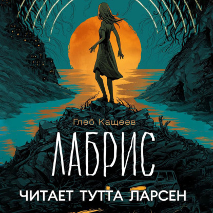 Лабрис (Глеб Леонидович Кащеев)