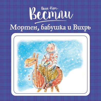 Мортен, бабушка и Вихрь (Анне-Катрине Вестли)