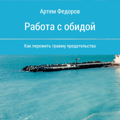 Работа с обидой (Артем Иванович Федоров)