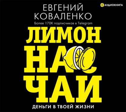 Лимон на чай. Деньги в твоей жизни (Евгений Коваленко)