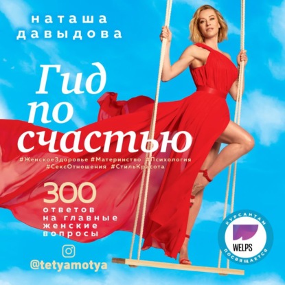 Гид по счастью. 300 ответов на главные женские вопросы (Наталья Давыдова)