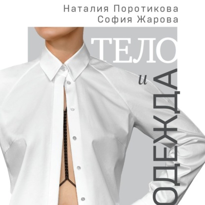 Тело и одежда. Как выглядеть стильно, не принося в жертву комфорт (Наталия Поротикова)
