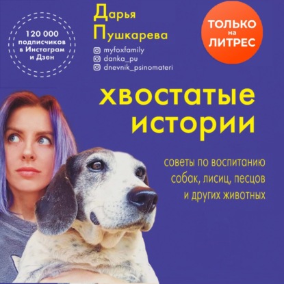 Хвостатые истории. Советы по воспитанию собак, лисиц, песцов и других животных (Дарья Пушкарева)