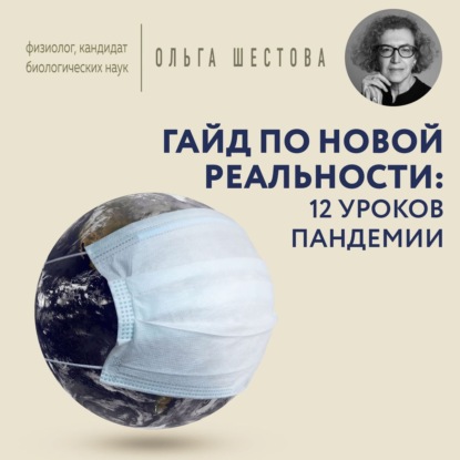 Гайд по новой реальности: 12 уроков пандемии (Ольга Шестова)