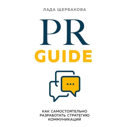 PR Guide. Как самостоятельно разработать стратегию коммуникаций (Лада Щербакова)