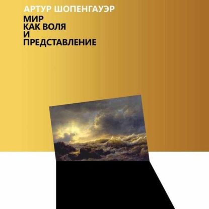Мир как воля и представление (Артур Шопенгауэр)