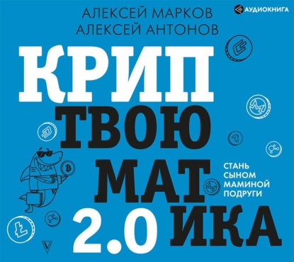 Криптвоюматика 2.0. Стань сыном маминой подруги (Алексей Марков)