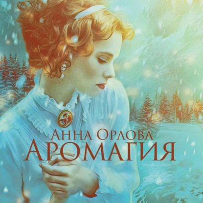 Аромагия (Анна Орлова)